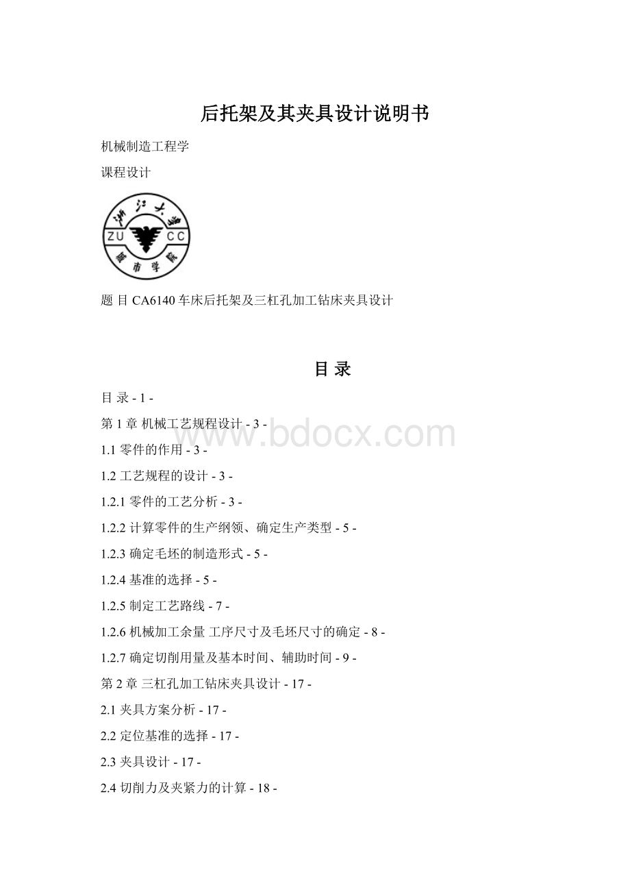 后托架及其夹具设计说明书Word下载.docx