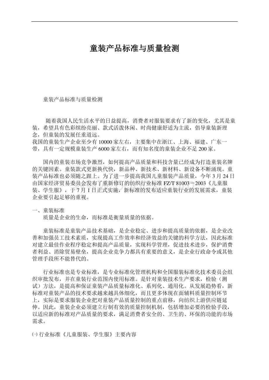 童装产品标准与质量检测Word文件下载.docx