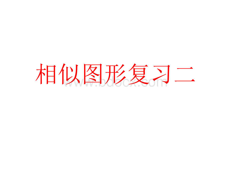 相似图形复习2优质PPT.ppt