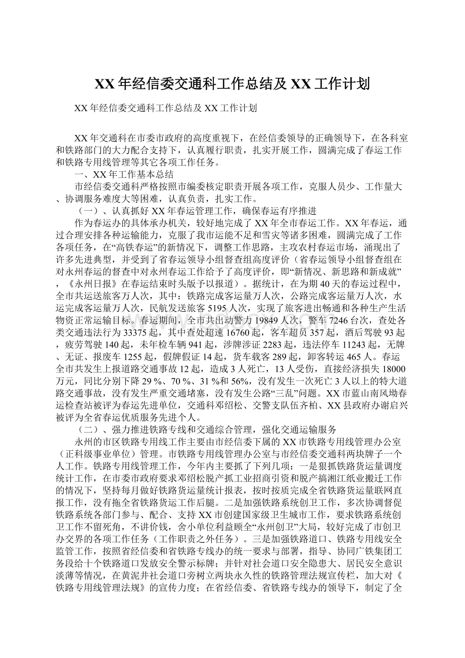 XX年经信委交通科工作总结及XX工作计划.docx_第1页