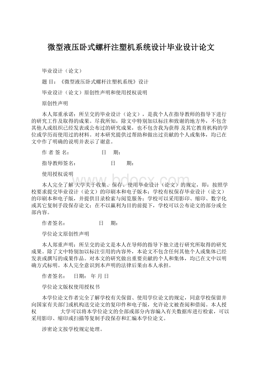 微型液压卧式螺杆注塑机系统设计毕业设计论文Word文档下载推荐.docx