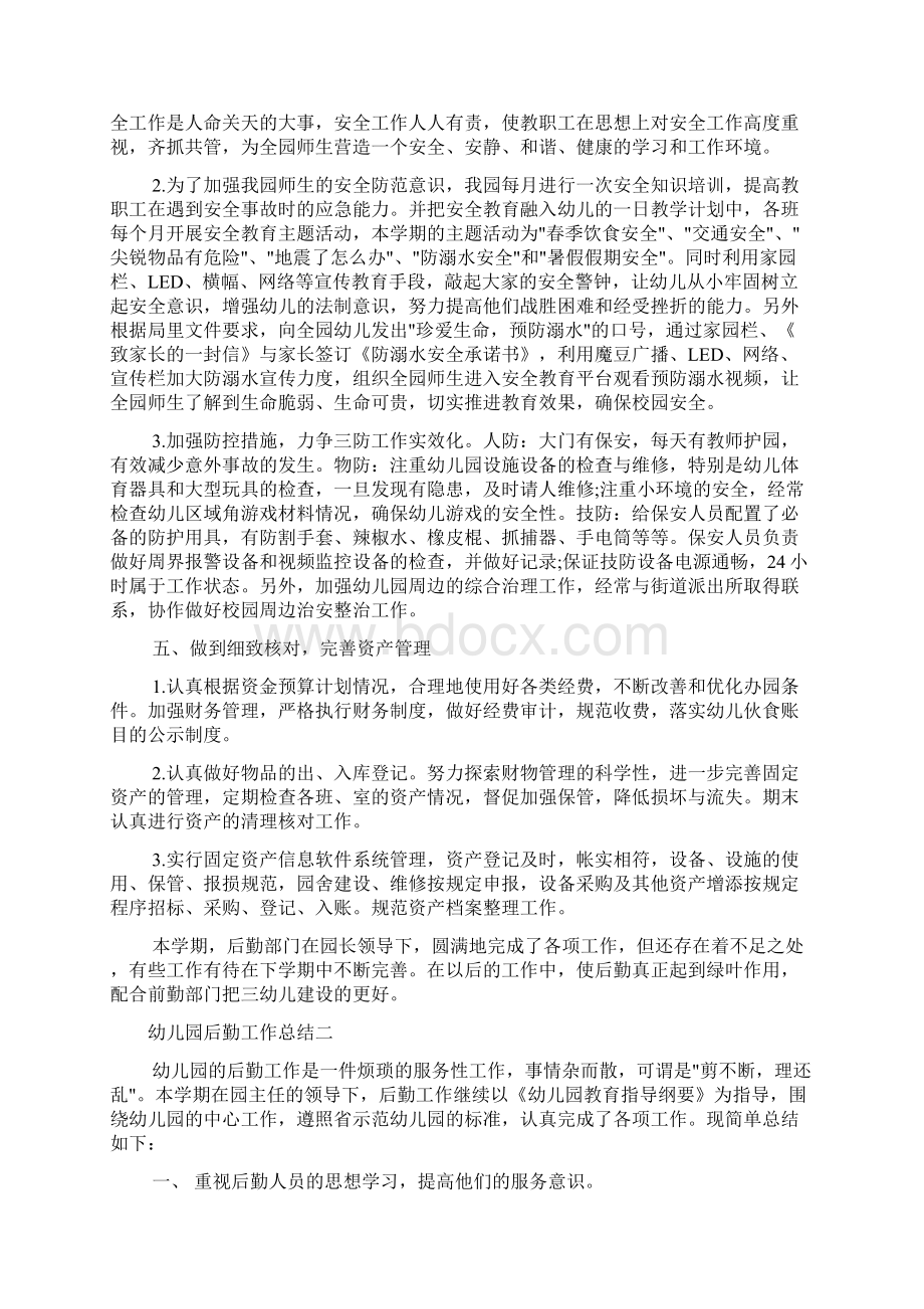 工作报告 幼儿园后勤工作总结Word文档下载推荐.docx_第3页