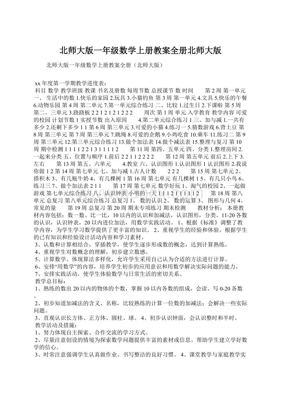 北师大版一年级数学上册教案全册北师大版.docx_第1页