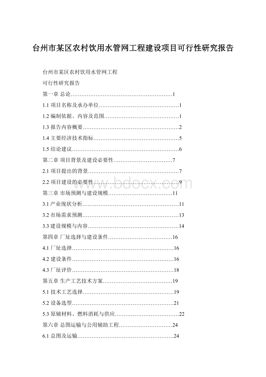 台州市某区农村饮用水管网工程建设项目可行性研究报告Word文档格式.docx_第1页