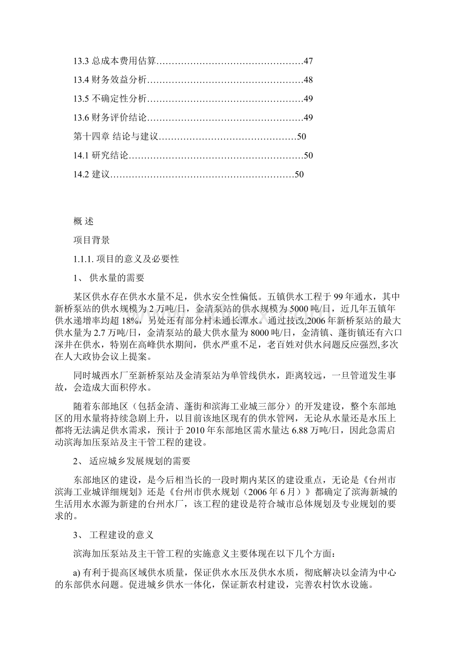 台州市某区农村饮用水管网工程建设项目可行性研究报告Word文档格式.docx_第3页