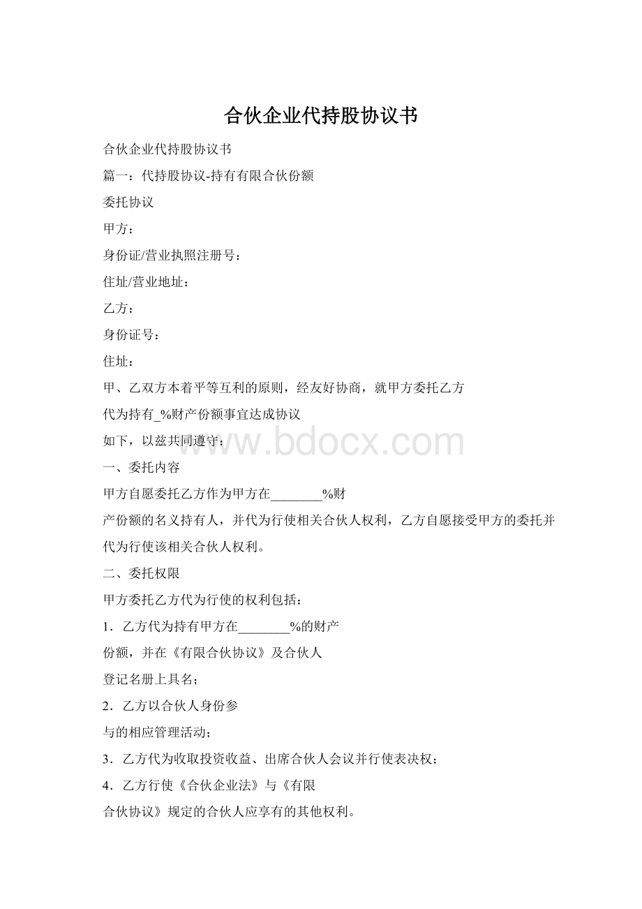 合伙企业代持股协议书.docx