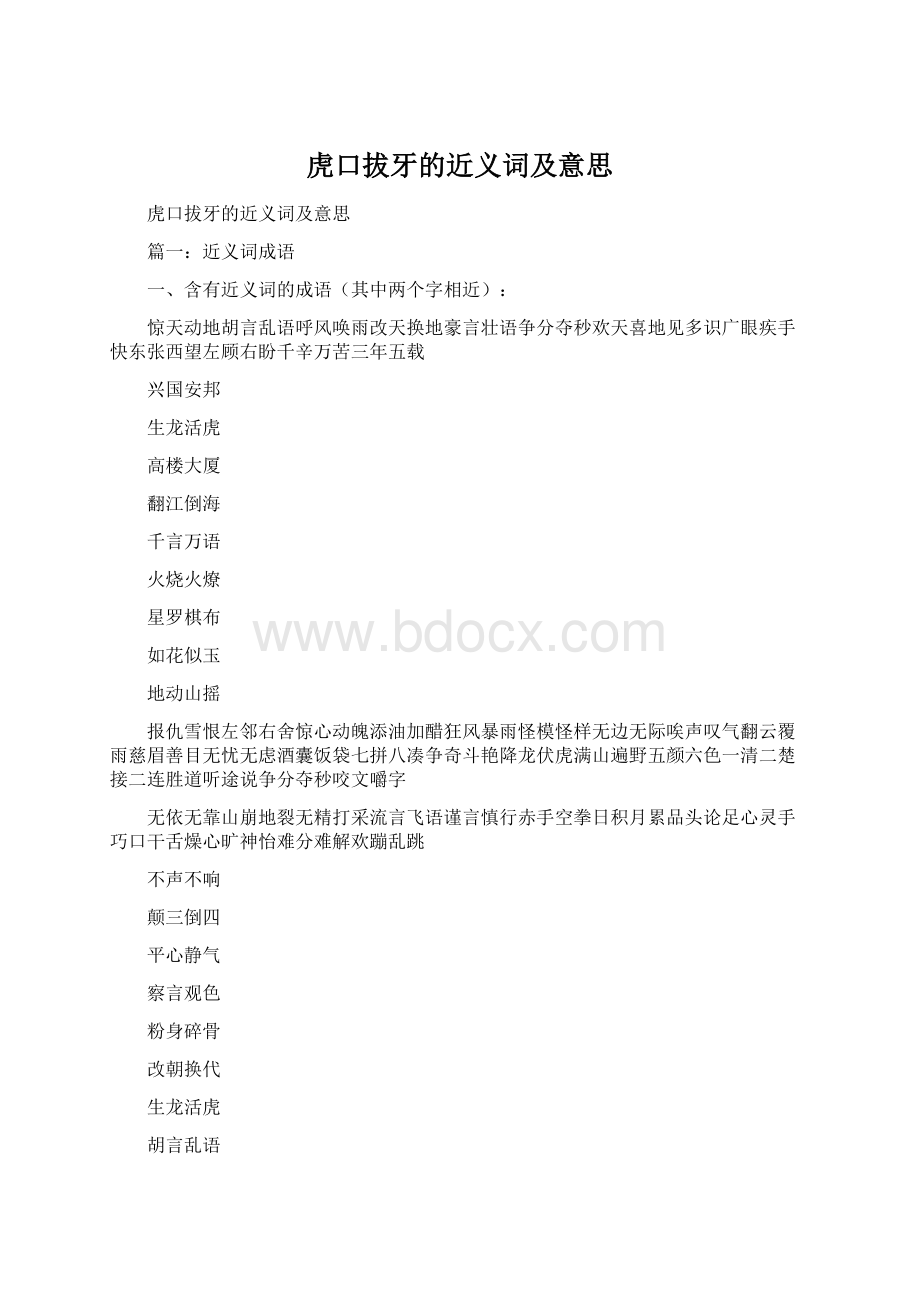 虎口拔牙的近义词及意思.docx