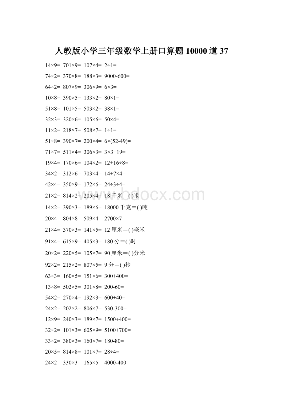 人教版小学三年级数学上册口算题10000道37Word文档下载推荐.docx