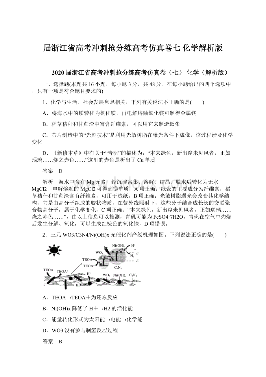 届浙江省高考冲刺抢分练高考仿真卷七 化学解析版Word格式文档下载.docx