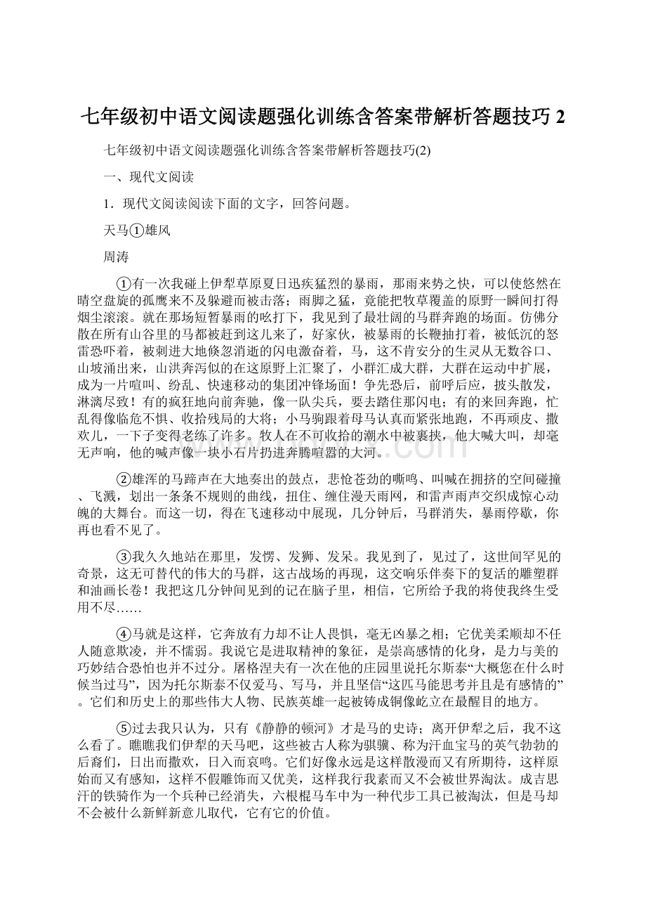 七年级初中语文阅读题强化训练含答案带解析答题技巧2Word格式文档下载.docx