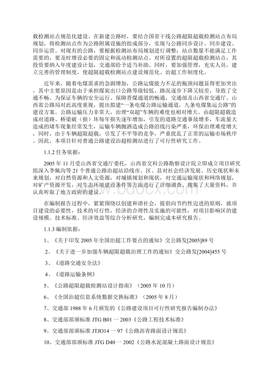 新版普通公路超限超载检测站设计建设项目可行性研究报告.docx_第2页