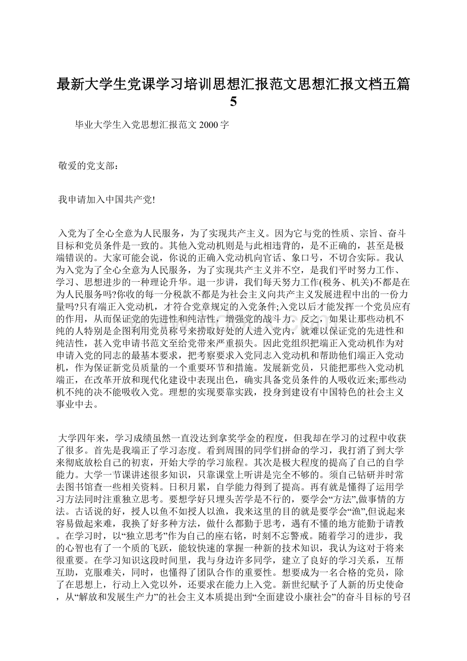 最新大学生党课学习培训思想汇报范文思想汇报文档五篇 5.docx