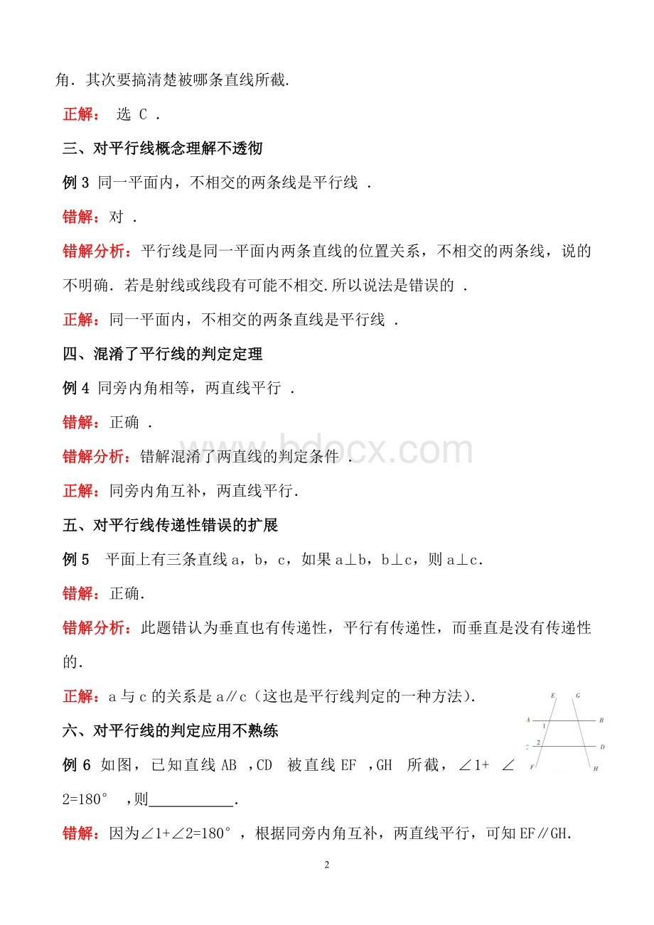 相交线与平行线易错点剖析文档格式.doc_第2页