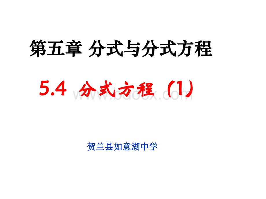 新北师大版八年级数学下册5.41分式方程(1).ppt_第1页