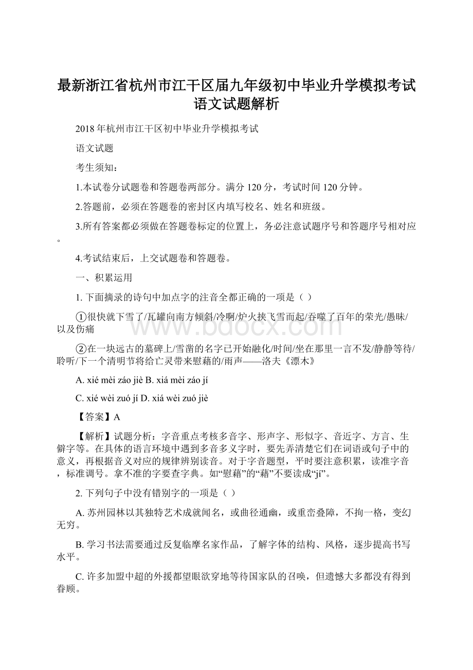 最新浙江省杭州市江干区届九年级初中毕业升学模拟考试语文试题解析Word文档格式.docx_第1页