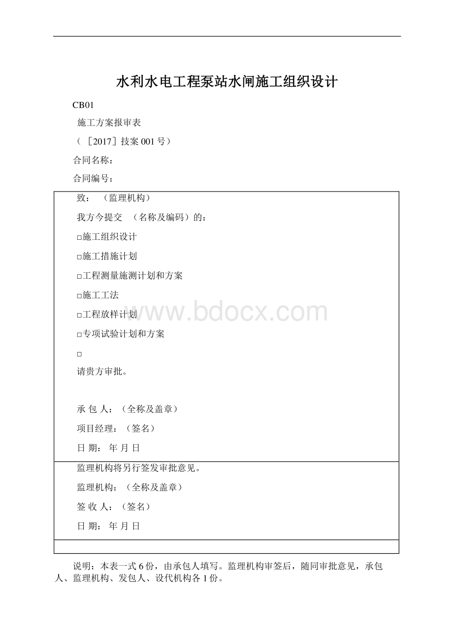 水利水电工程泵站水闸施工组织设计.docx