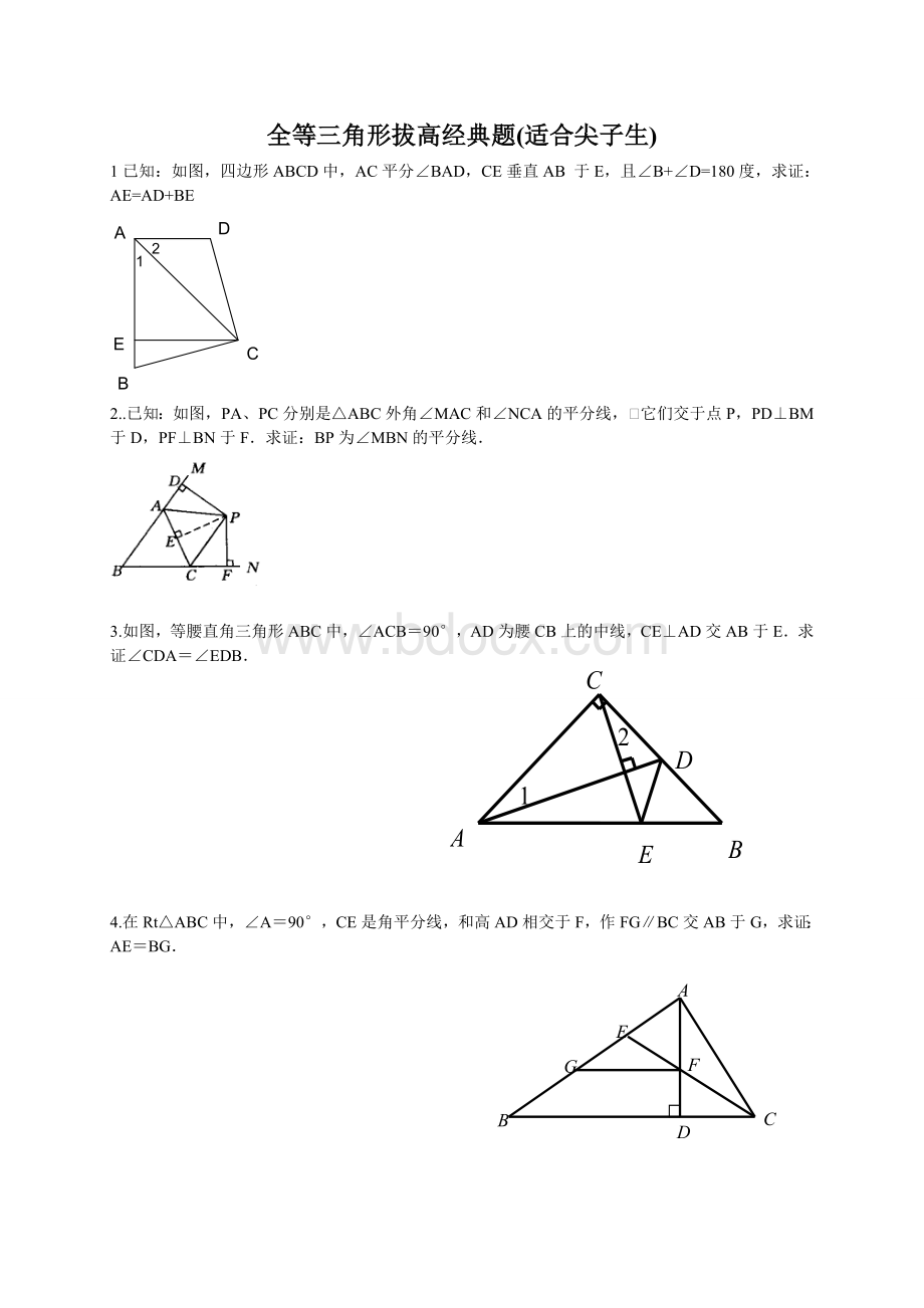 全等三角形拔高题(适合尖子生)Word格式文档下载.doc_第1页