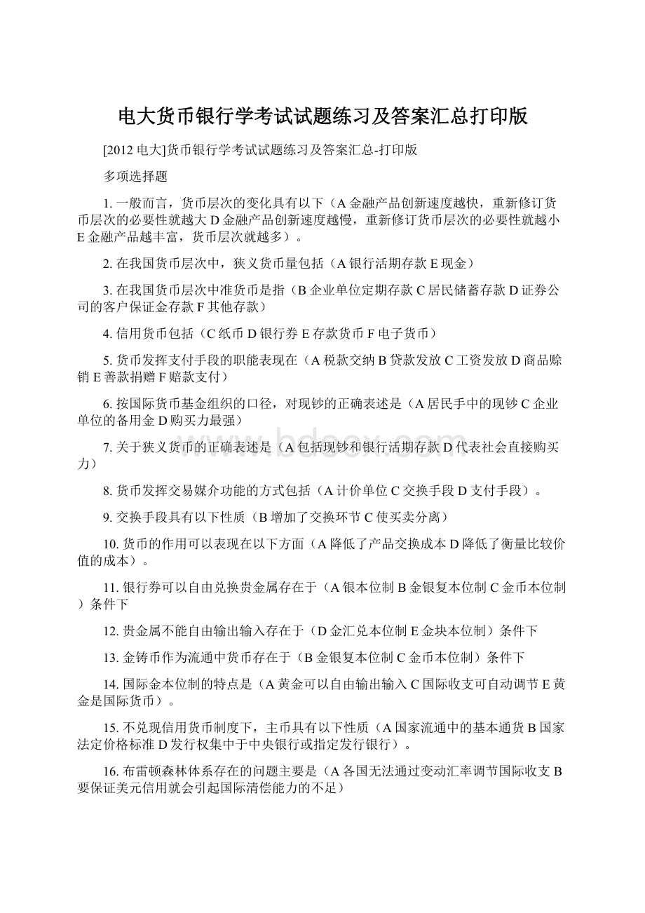 电大货币银行学考试试题练习及答案汇总打印版Word格式.docx