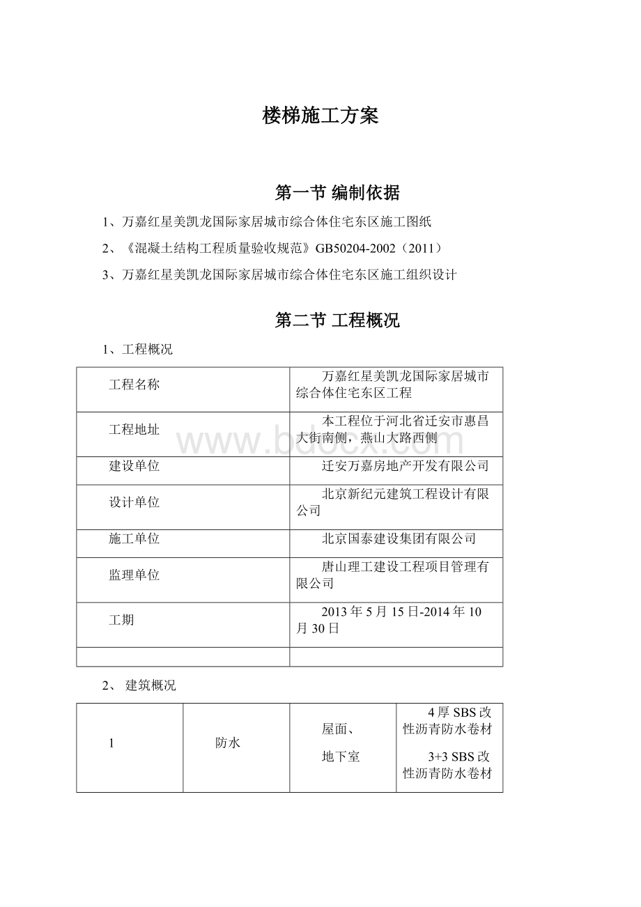 楼梯施工方案Word文件下载.docx_第1页