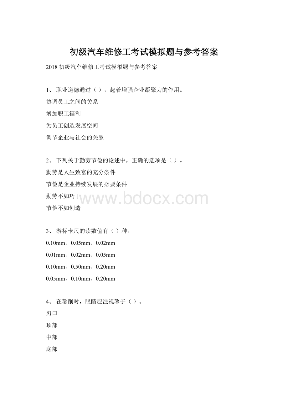 初级汽车维修工考试模拟题与参考答案Word文档下载推荐.docx_第1页