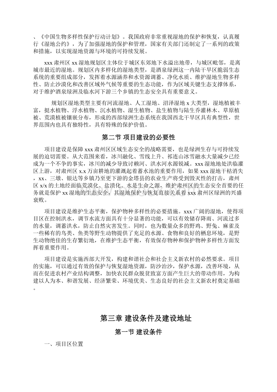 xx大型湿地公园工程建设项目可行性研究报告.docx_第2页