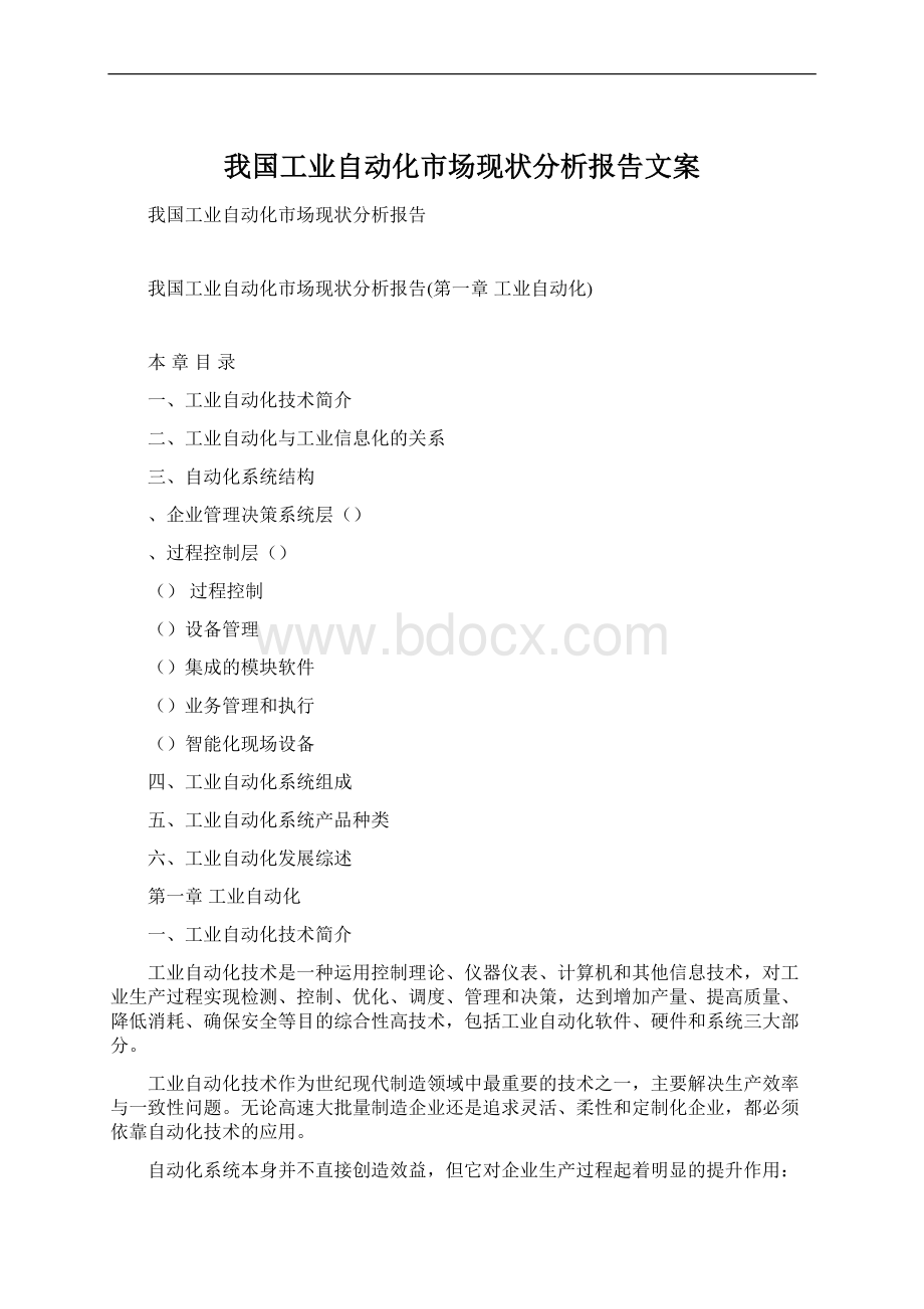 我国工业自动化市场现状分析报告文案.docx_第1页