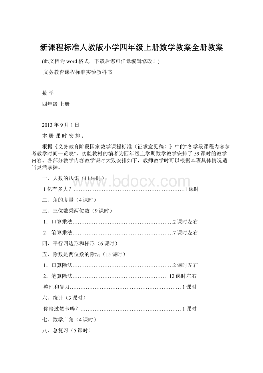 新课程标准人教版小学四年级上册数学教案全册教案Word文档格式.docx