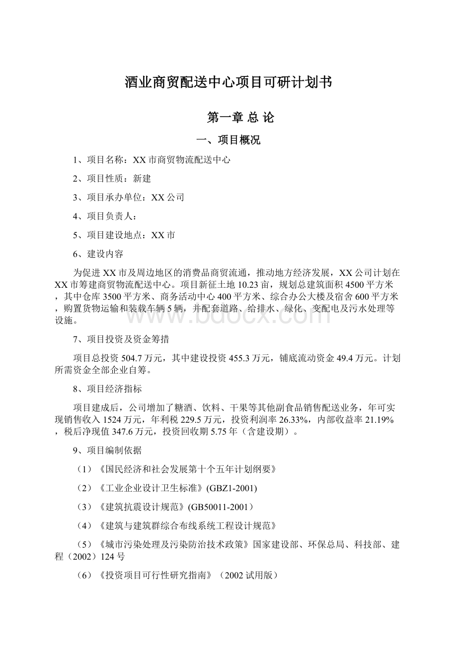 酒业商贸配送中心项目可研计划书Word文档下载推荐.docx