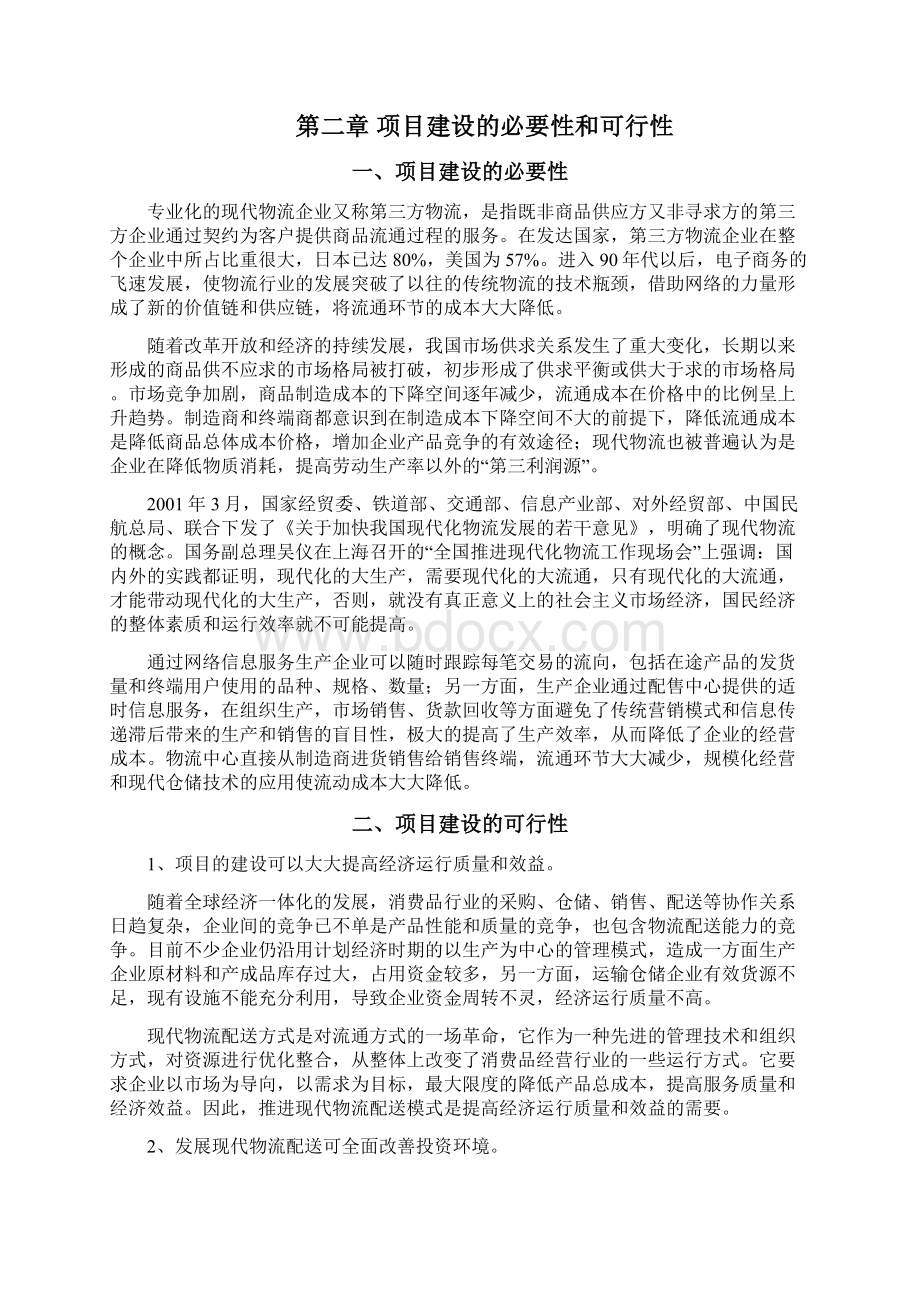 酒业商贸配送中心项目可研计划书.docx_第3页