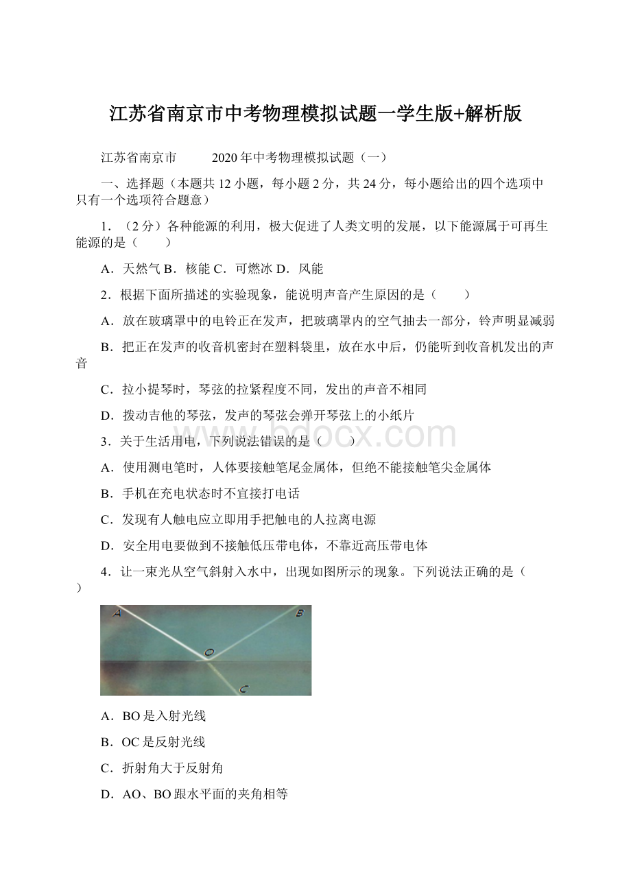 江苏省南京市中考物理模拟试题一学生版+解析版.docx