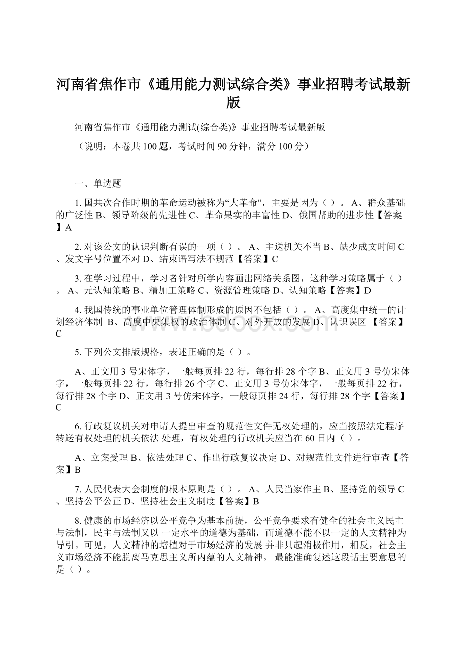 河南省焦作市《通用能力测试综合类》事业招聘考试最新版.docx_第1页