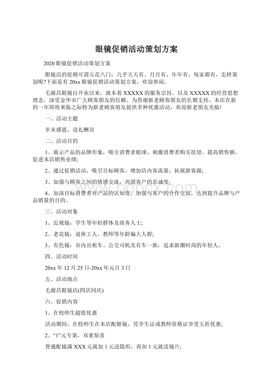 眼镜促销活动策划方案.docx_第1页