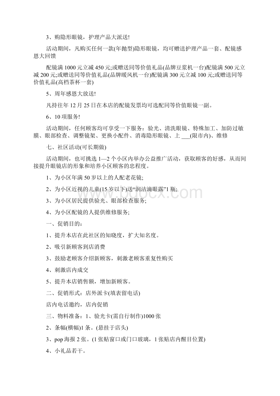 眼镜促销活动策划方案.docx_第2页