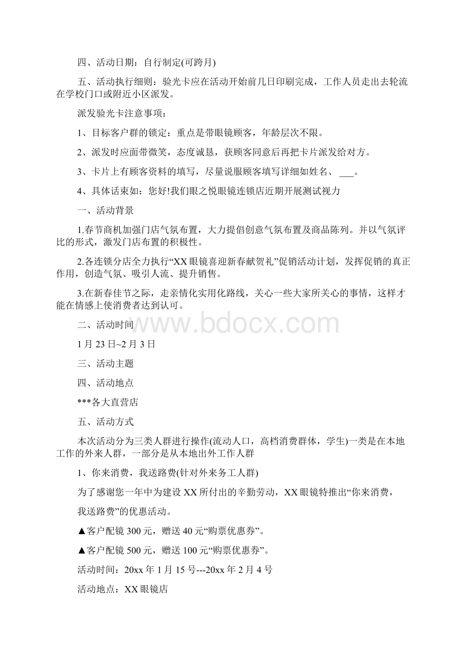 眼镜促销活动策划方案.docx_第3页