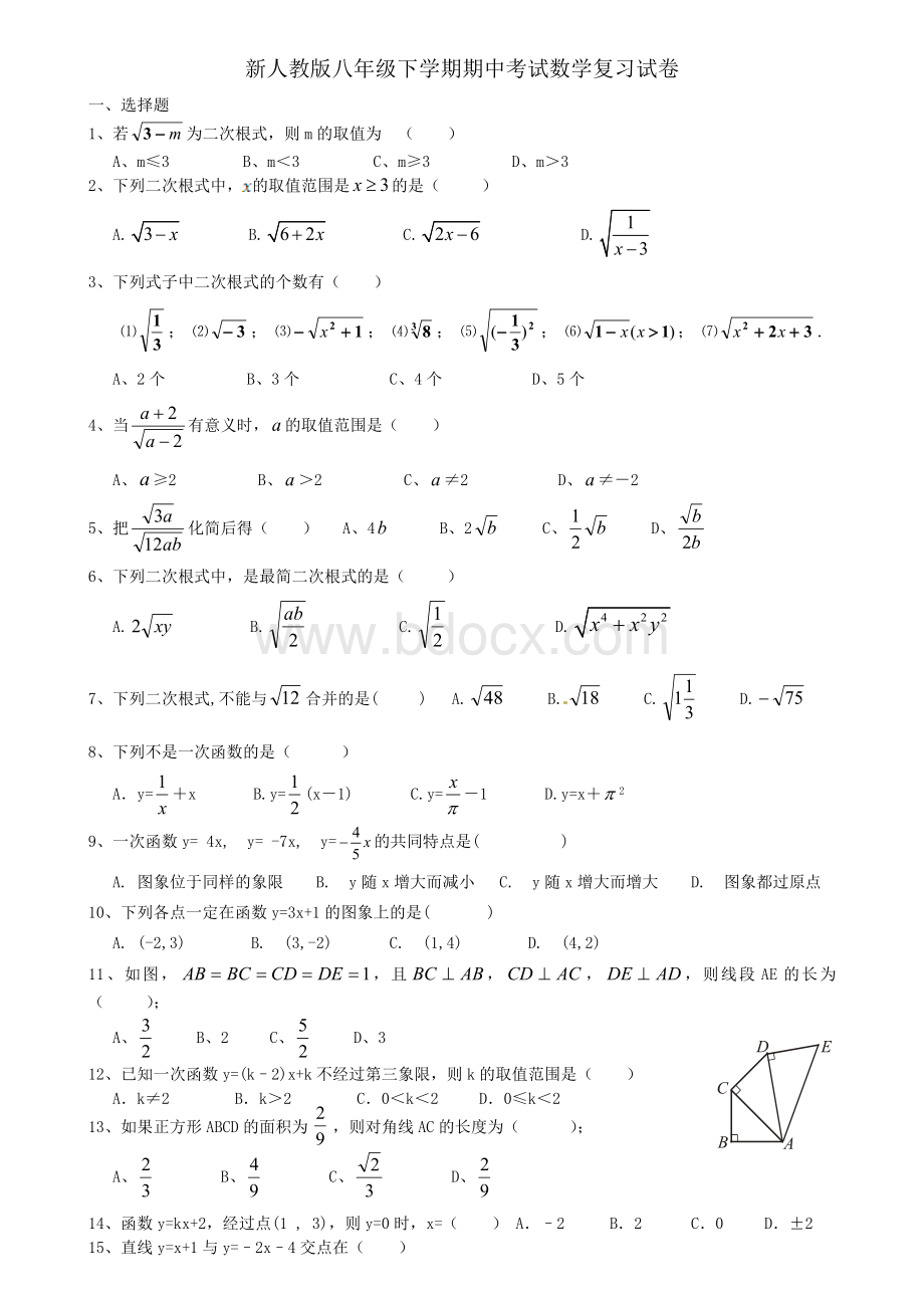 新人教版八年级下学期期中考试数学复习试卷文档格式.doc_第1页