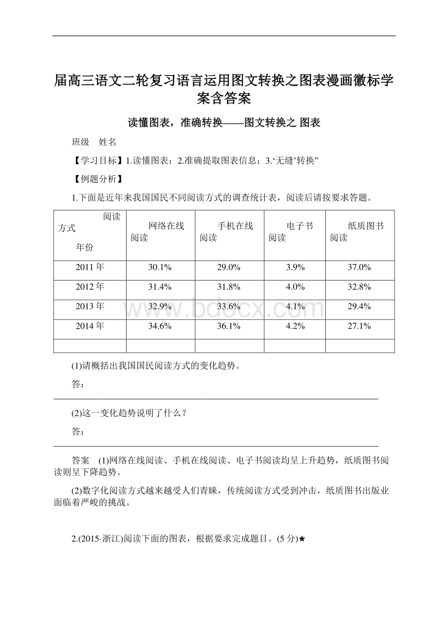 届高三语文二轮复习语言运用图文转换之图表漫画徽标学案含答案.docx