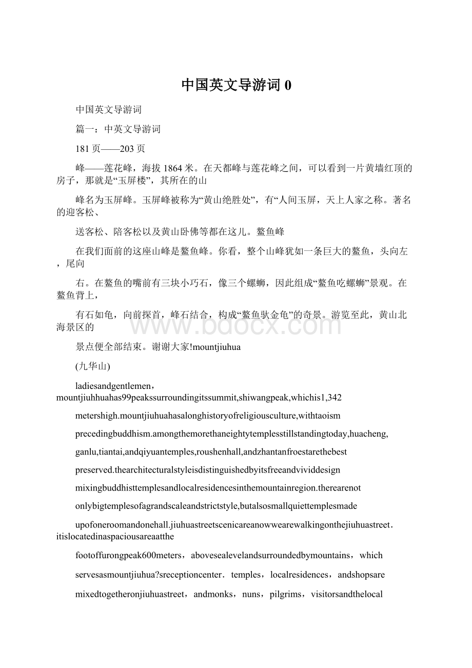 中国英文导游词0Word文件下载.docx_第1页