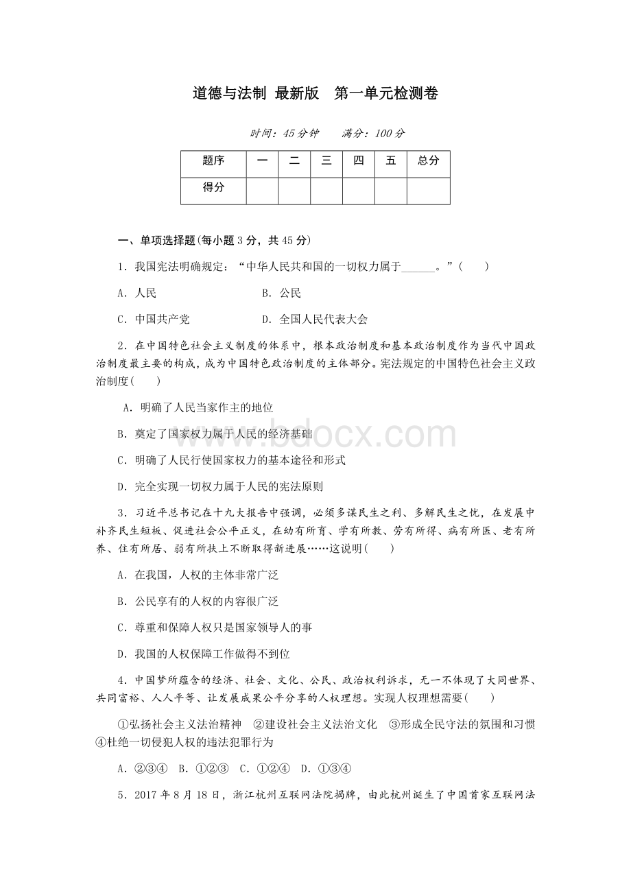 最新人教版道德与法治八年级下册第一单元《坚持宪法至上》测试卷.doc_第1页