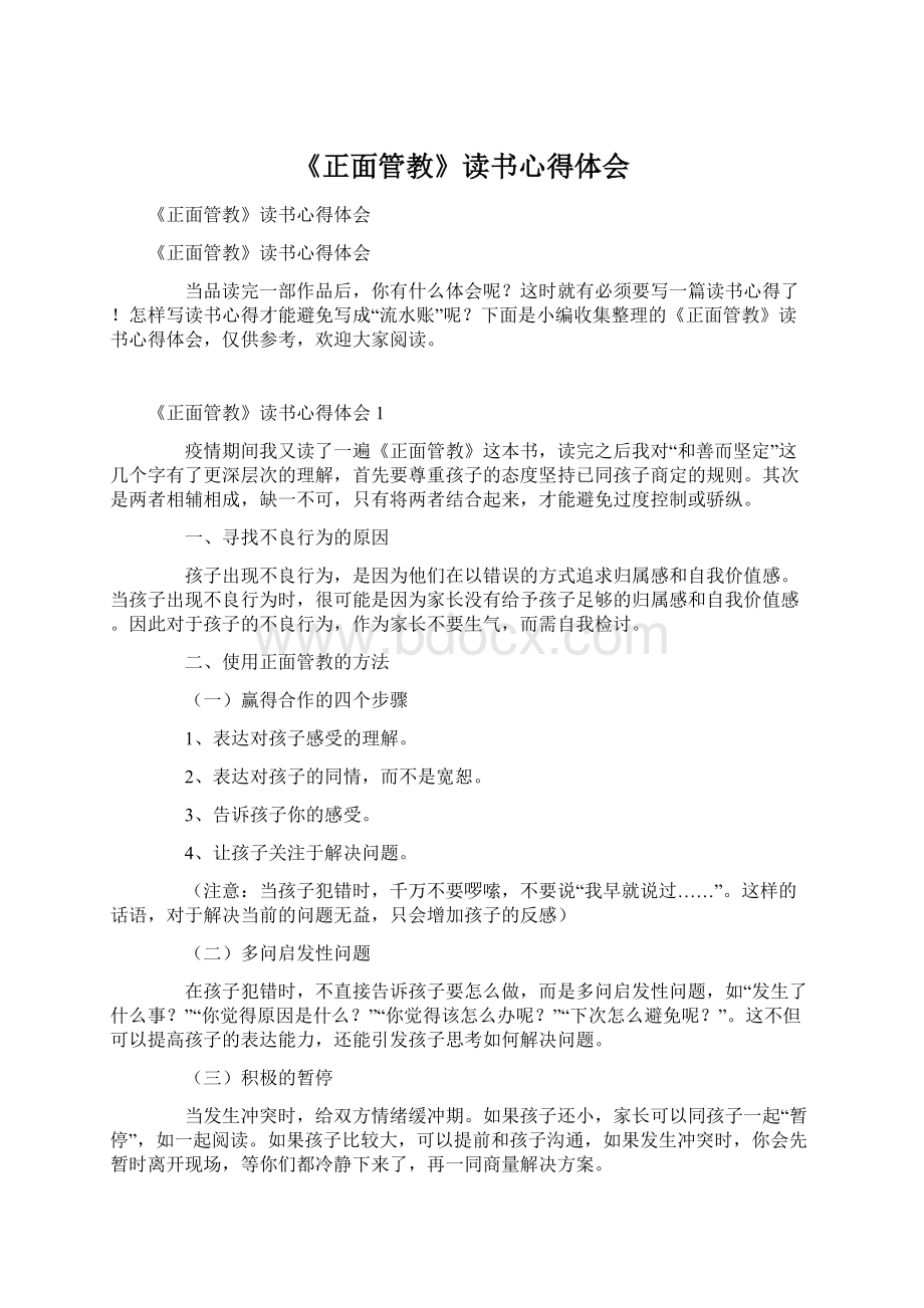 《正面管教》读书心得体会Word文档格式.docx_第1页