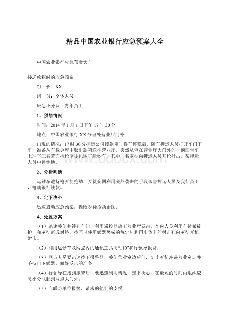 精品中国农业银行应急预案大全.docx_第1页