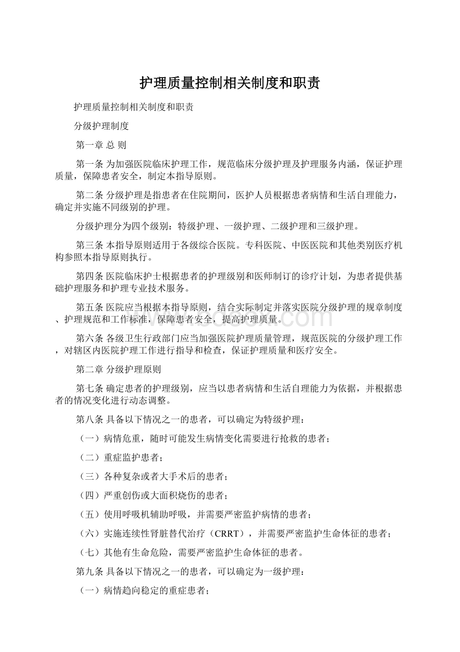 护理质量控制相关制度和职责Word文件下载.docx