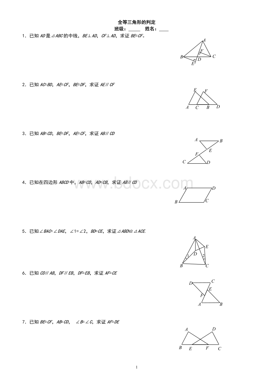 新人教版八年级数学《全等三角形基础证明题》练习.doc_第1页