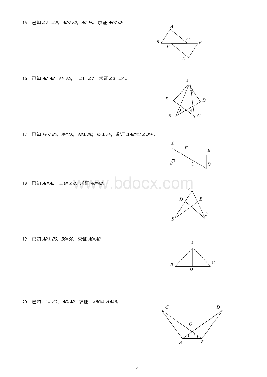 新人教版八年级数学《全等三角形基础证明题》练习.doc_第3页