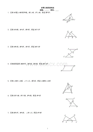 新人教版八年级数学《全等三角形基础证明题》练习.doc