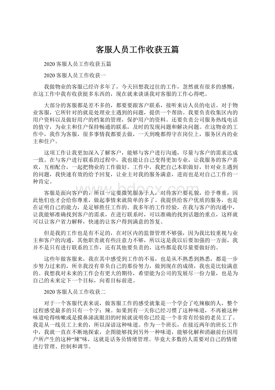 客服人员工作收获五篇Word文档格式.docx