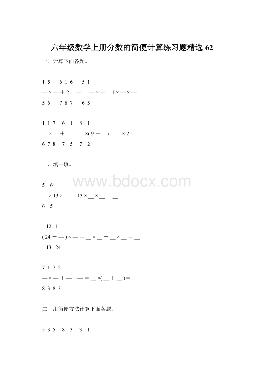 六年级数学上册分数的简便计算练习题精选62Word文档下载推荐.docx_第1页