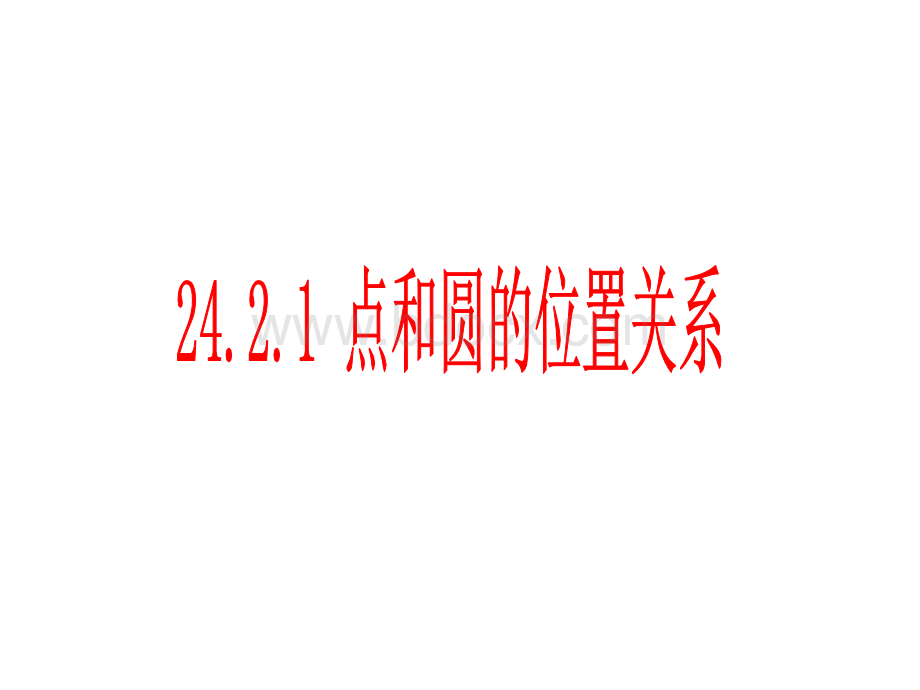 人教版九年级数学上册第二十四章圆课件点和圆的位置关系共张PPTPPT资料.pptx