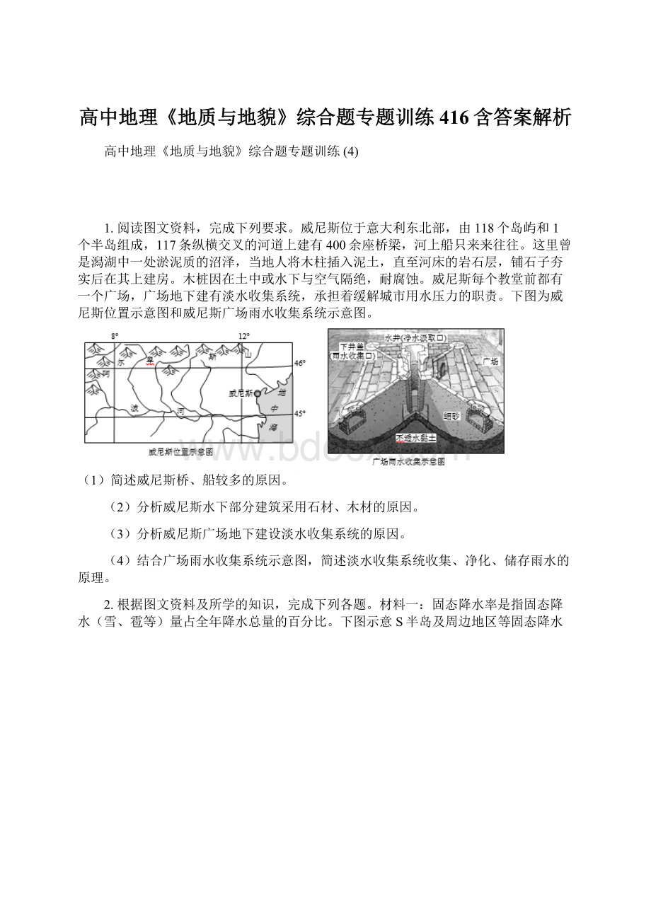 高中地理《地质与地貌》综合题专题训练 416含答案解析Word文档格式.docx