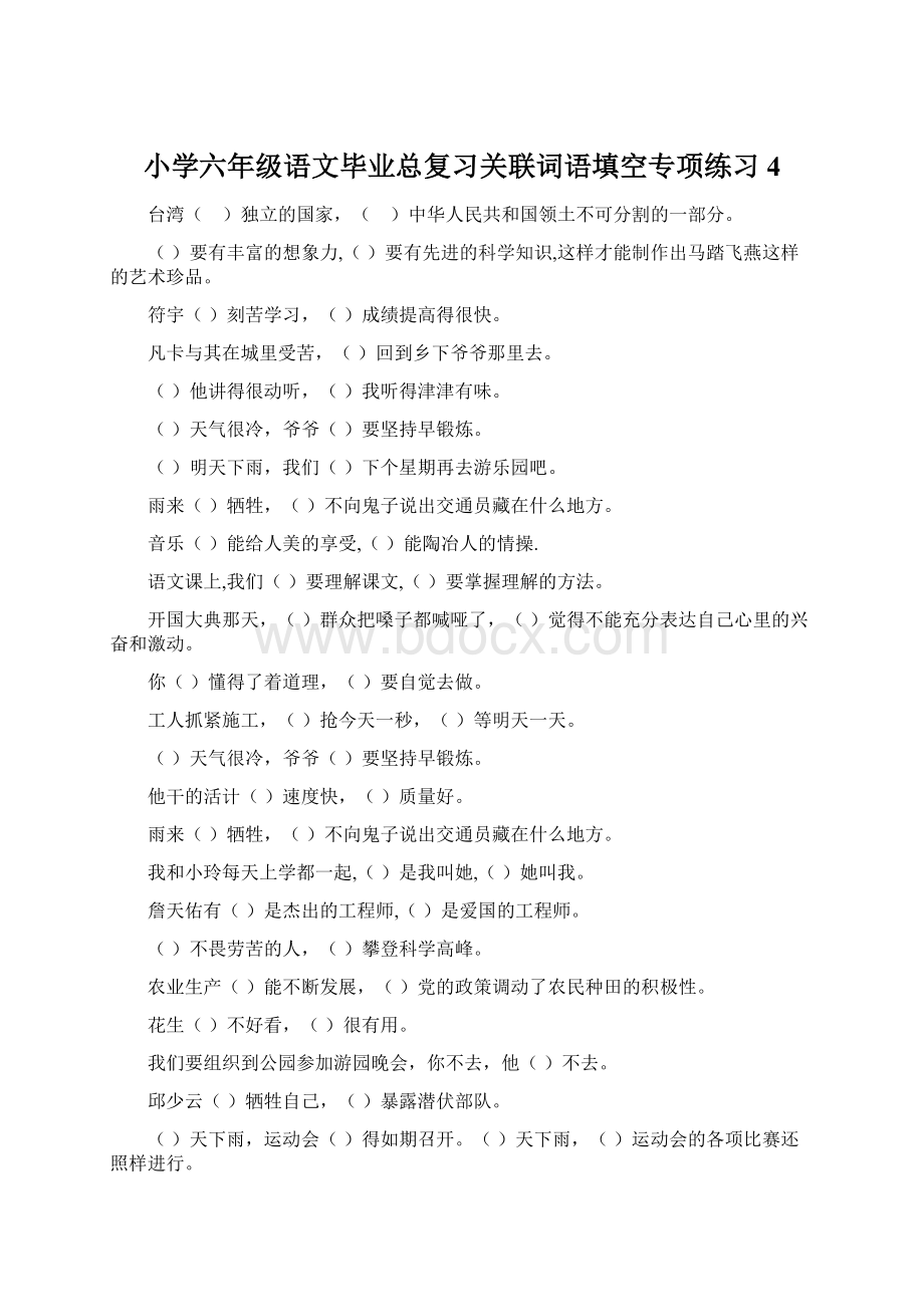 小学六年级语文毕业总复习关联词语填空专项练习4.docx