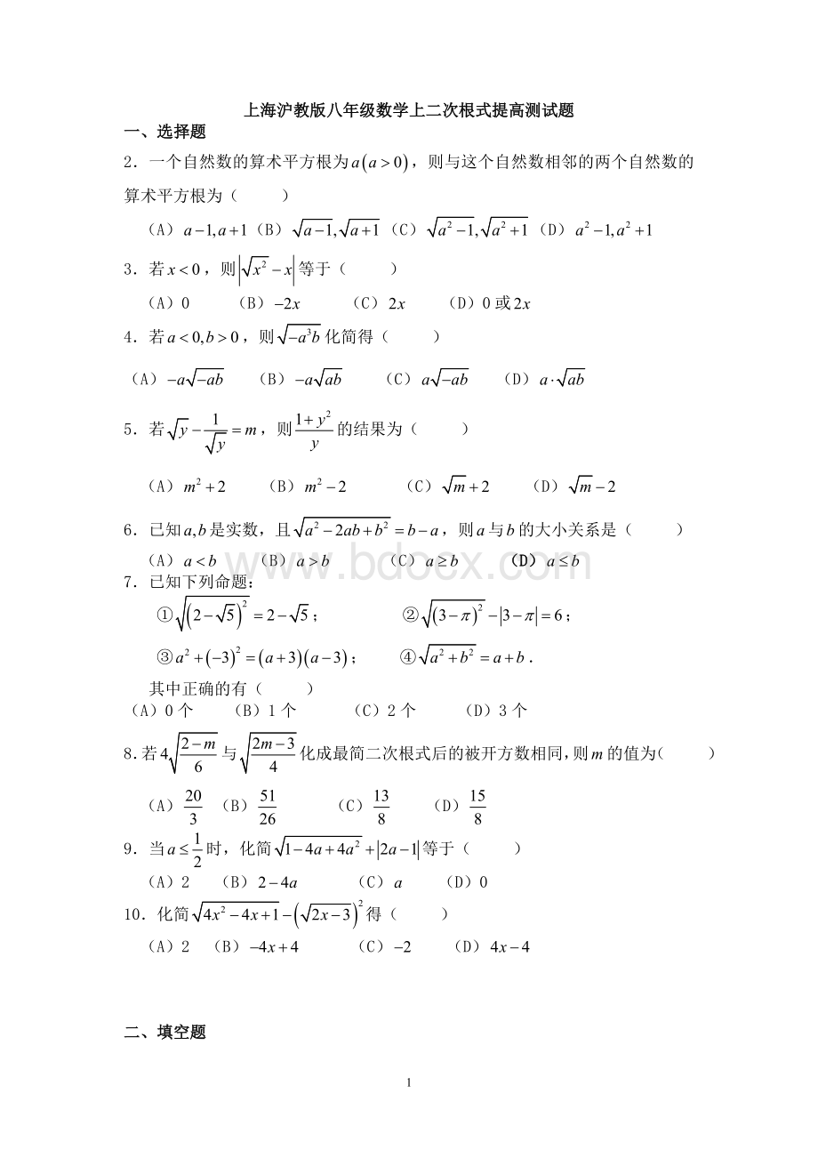 上海沪教版八年级数学上二次根式提高测试题.doc